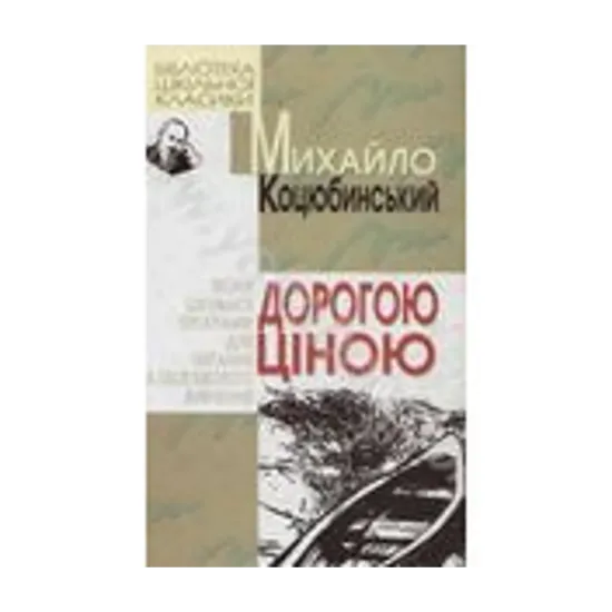 Зображення Дорогою ціною