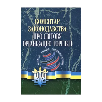 Зображення Коментар законодавства про Світову організацію торгівлі