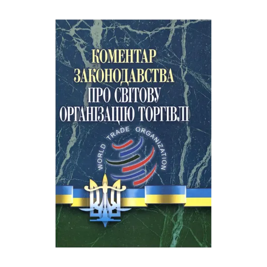 Зображення Коментар законодавства про Світову організацію торгівлі