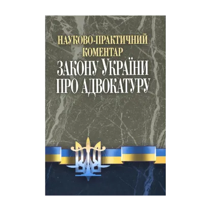 Зображення Науково-практичний коментар до Закону УКраїни "Про адвокатуру"