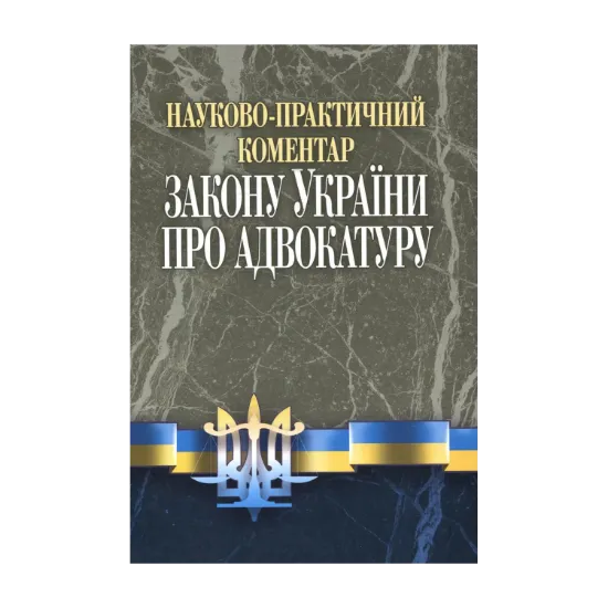 Зображення Науково-практичний коментар до Закону УКраїни "Про адвокатуру"