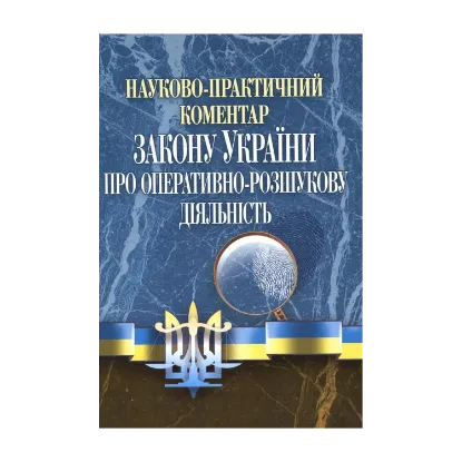 Зображення Науково-практичний коментар Закону України "Про оперативно-розшукову діяльність"