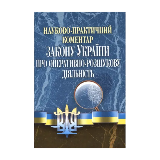Зображення Науково-практичний коментар Закону України "Про оперативно-розшукову діяльність"