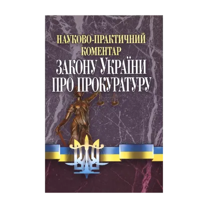 Зображення Науково-практичний коментар Закону України "Про Прокуратуру"