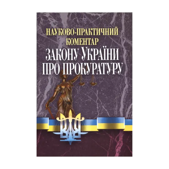Зображення Науково-практичний коментар Закону України "Про Прокуратуру"