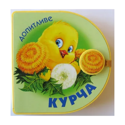 Зображення Допитливе курча