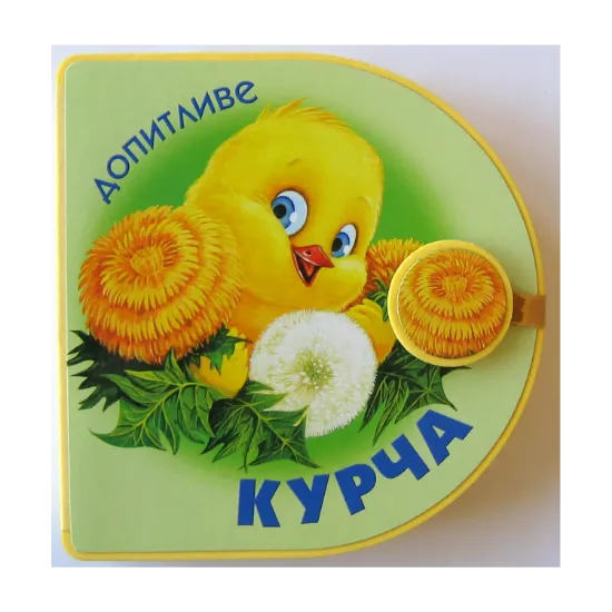 Зображення Допитливе курча
