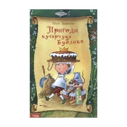 Зображення Пригоди кухарчука Бублика