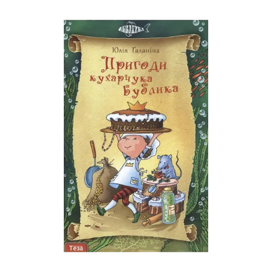 Зображення Пригоди кухарчука Бублика