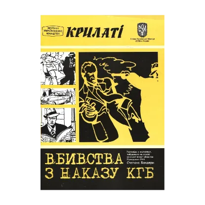 Зображення Вбивства з наказу КГБ