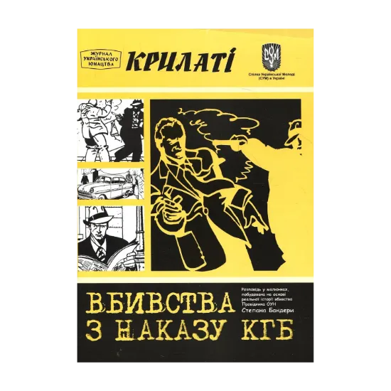 Зображення Вбивства з наказу КГБ