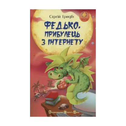 Зображення Федько, прибулець з Інтернету