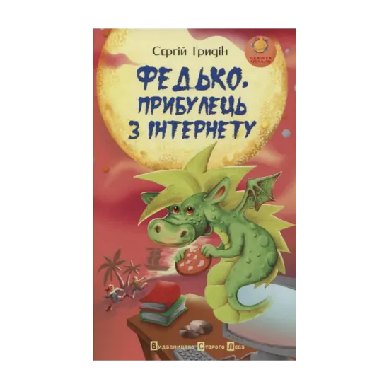 Зображення Федько, прибулець з Інтернету