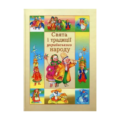 Зображення Свята і традиції українського народу