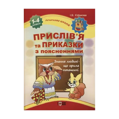 Зображення Прислів'я та приказки з поясненнями