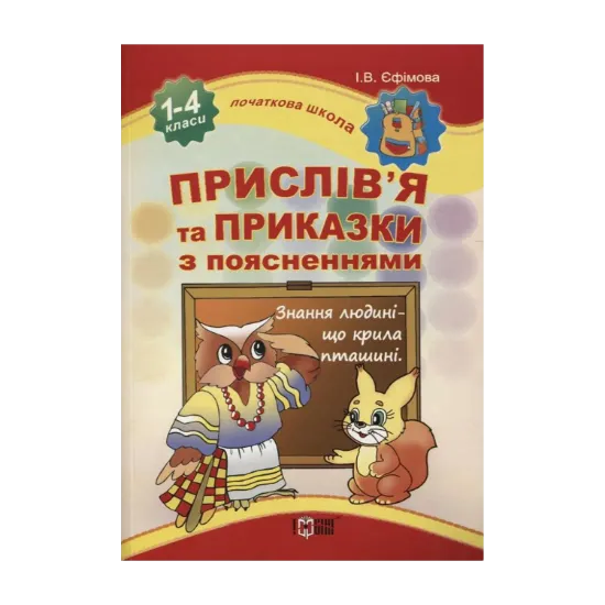 Зображення Прислів'я та приказки з поясненнями