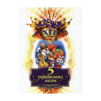 Зображення 5 українських казок