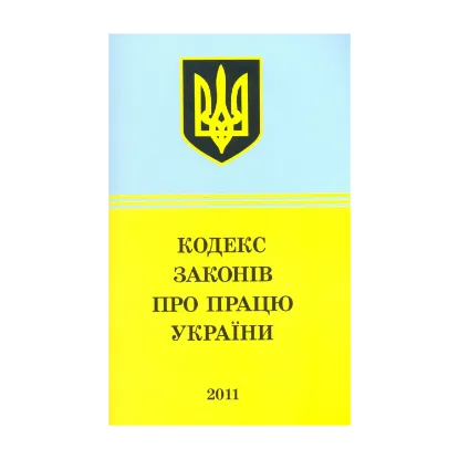 Зображення Кодекс законів про працю України (2011)