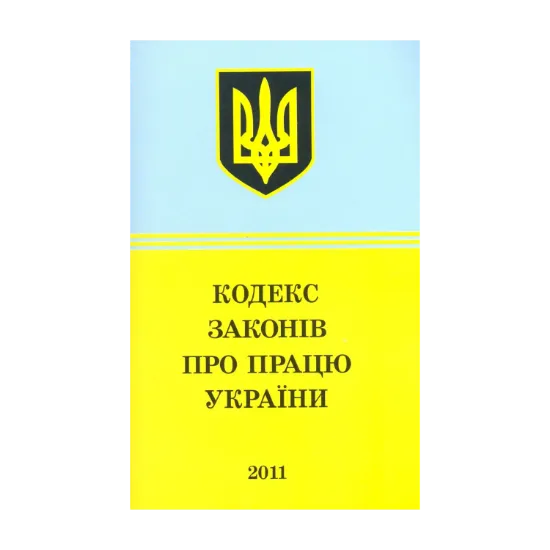 Зображення Кодекс законів про працю України (2011)