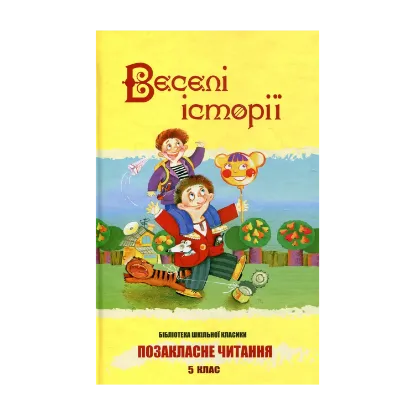 Зображення Веселі історії. 5 клас