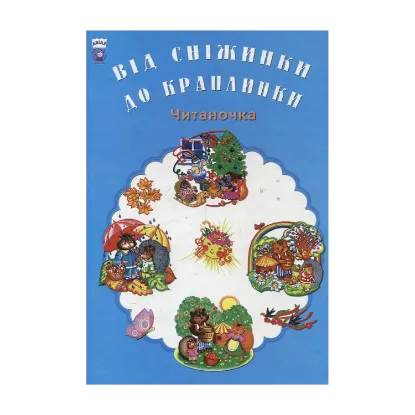 Зображення Від сніжинки до краплинки. Читаночка
