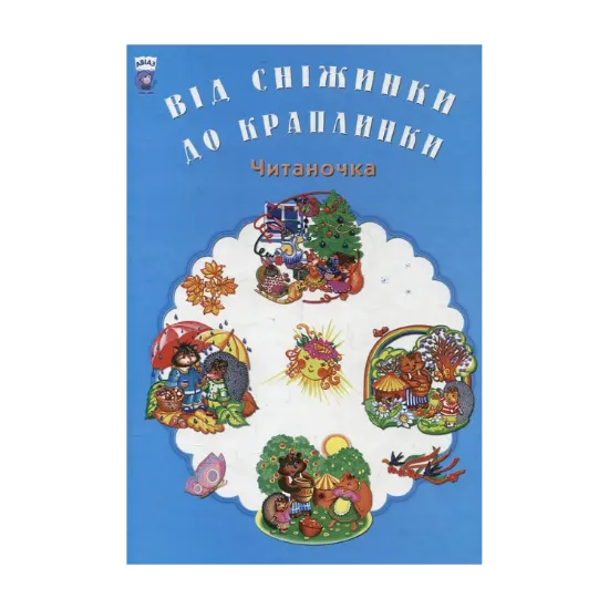 Зображення Від сніжинки до краплинки. Читаночка