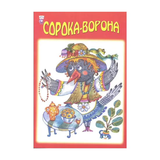 Зображення Сорока-ворона