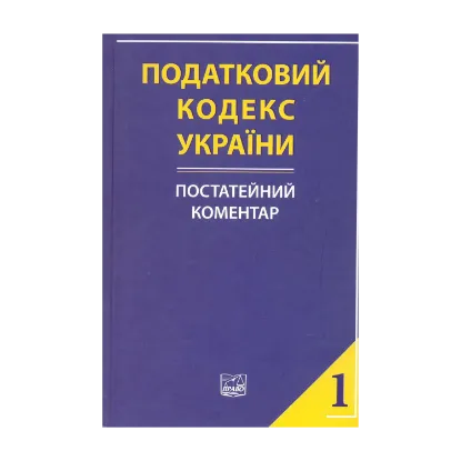 Зображення Податковий кодекс України: постатейний коментар у двох частинах. Частина перша