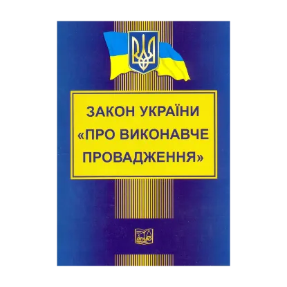 Зображення Закон України "Про виконавче провадження"