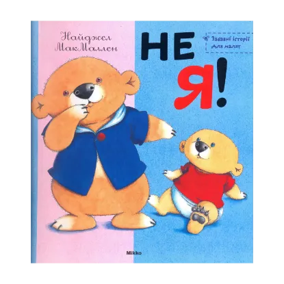 Зображення Не я!