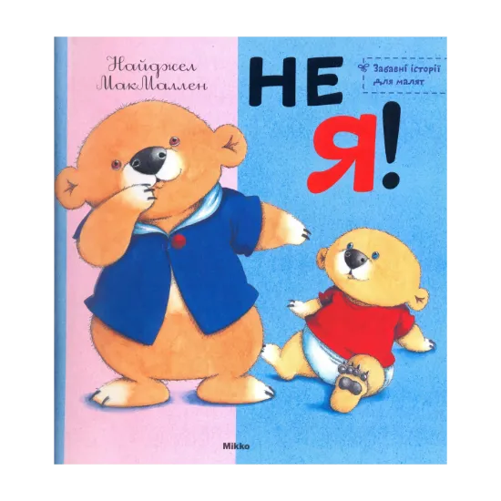 Зображення Не я!