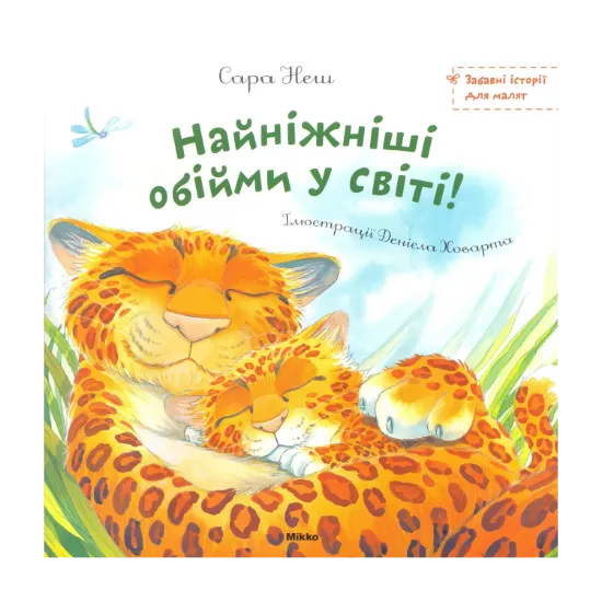 Зображення Найніжнiші обійми у світі!