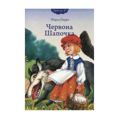 Зображення Червона шапочка