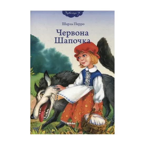 Зображення Червона шапочка