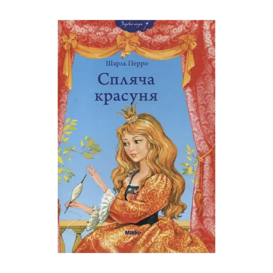 Зображення Спляча красуня