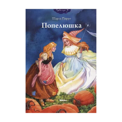 Зображення Попелюшка