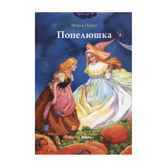 Зображення Попелюшка