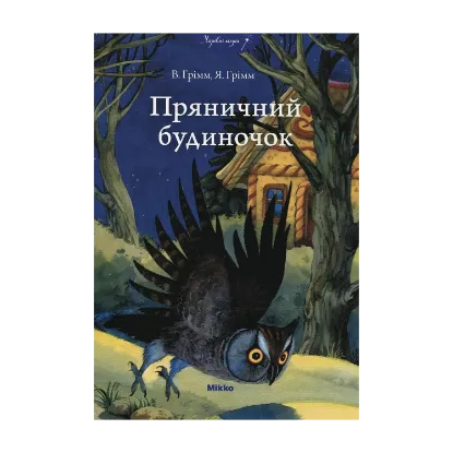 Зображення Пряничний будиночок