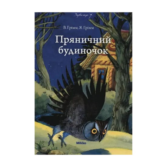 Зображення Пряничний будиночок