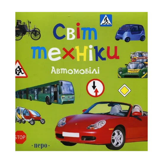 Зображення Світ техніки. Автомобілі