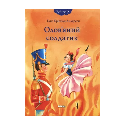 Зображення Олов'яний солдатик