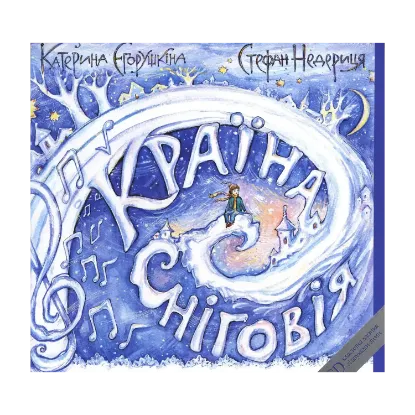 Зображення Країна Сніговія (+ CD-ROM)