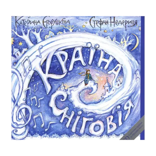 Зображення Країна Сніговія (+ CD-ROM)