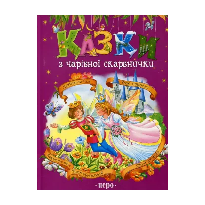 Зображення Казки з чарівної скарбнички. Дюймовочка. Троє Поросят. Блакитний птах. Пані метелиця. Сини лісоруба