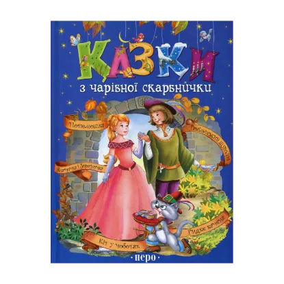 Зображення Казки з чарівної скарбнички. Попелюшка. Біляночка і Зоряночка. Гамільнський щуролов. Кіт у чоботях