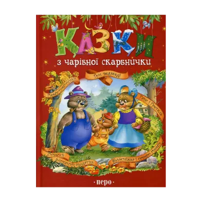 Зображення Казки з чарівної скарбнички. Гноми-помічники. Три ведмеді. Ганс і Гретель. Стійкий олов'яний солдатик