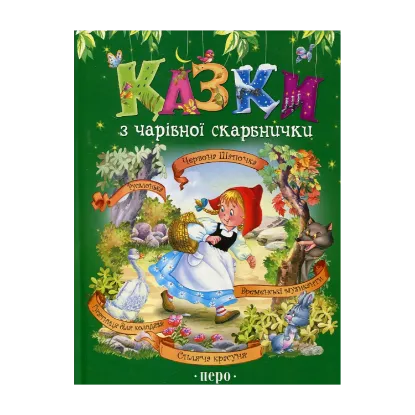 Зображення Казки з чарівної скарбнички. Червона Шапочка. Русалонька. Бременські музиканти. Гусятниця біля колодязя
