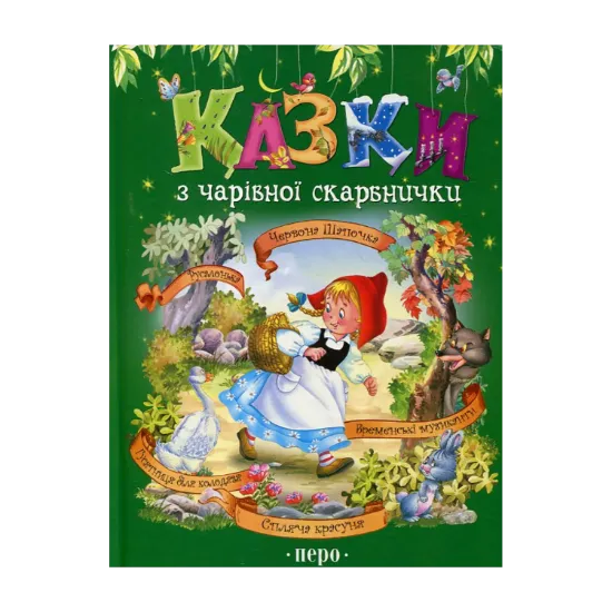 Зображення Казки з чарівної скарбнички. Червона Шапочка. Русалонька. Бременські музиканти. Гусятниця біля колодязя