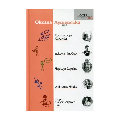 Зображення Оксана Лущевська про Христофора Колумба, Джона Ньюбері, Чарльза Дарвіна, Дніпрову Чайку, Перл Сайденстрікер
