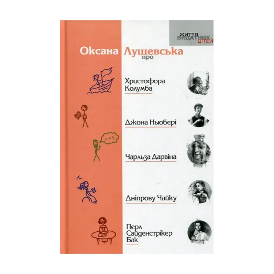 Зображення Оксана Лущевська про Христофора Колумба, Джона Ньюбері, Чарльза Дарвіна, Дніпрову Чайку, Перл Сайденстрікер